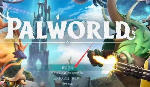 幻兽帕鲁联机教程 如何与好友一起畅玩（佑帕网络优化指南）