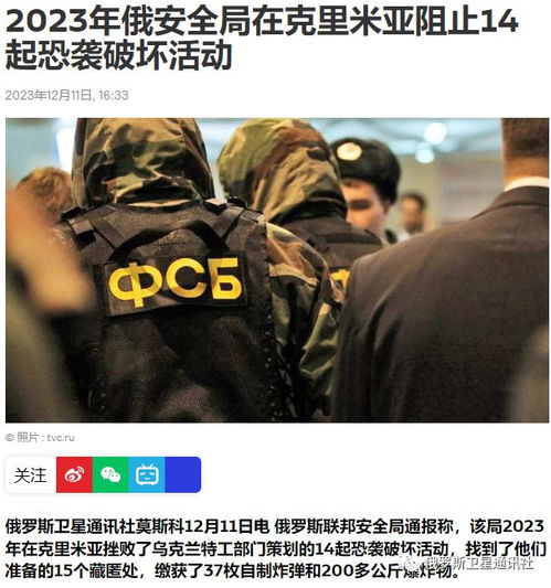 克里米亚反恐行动 俄安全局挫败乌克兰特工网络策划大型恐袭